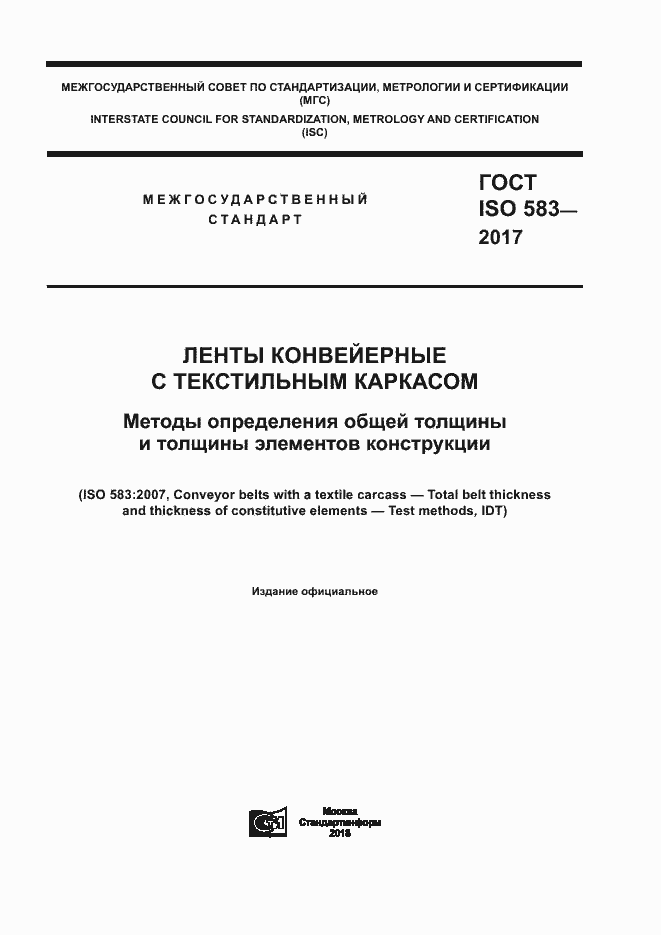 Страница 1 ГОСТ ISO 583-2017