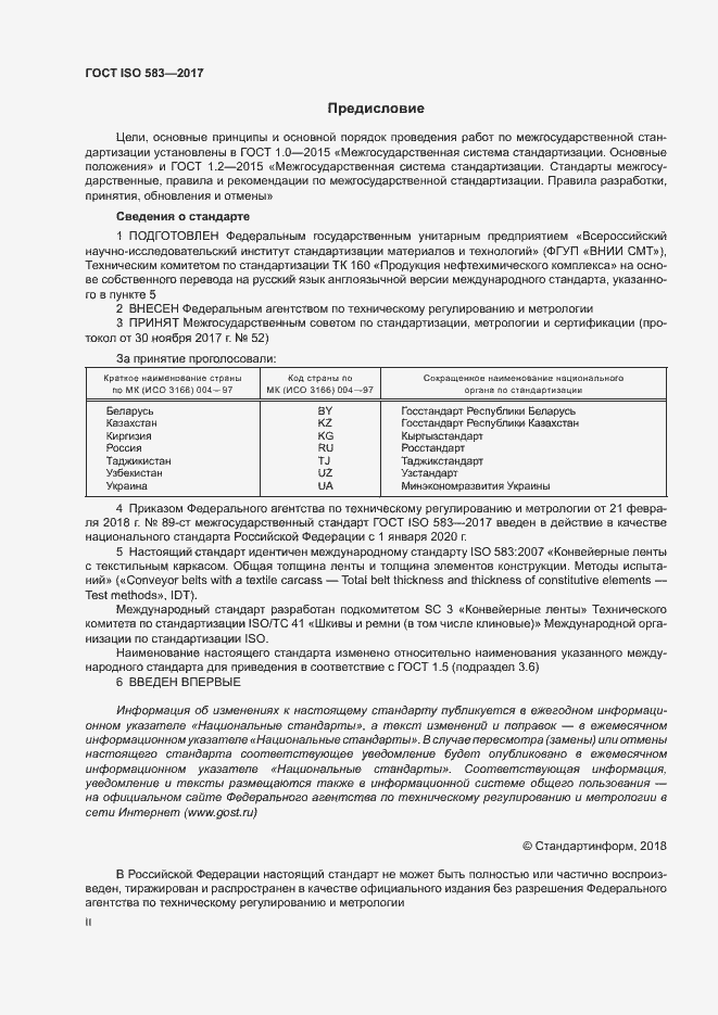 Страница 2 ГОСТ ISO 583-2017