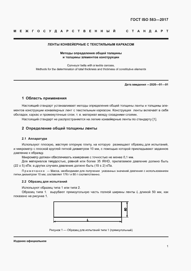 Страница 3 ГОСТ ISO 583-2017