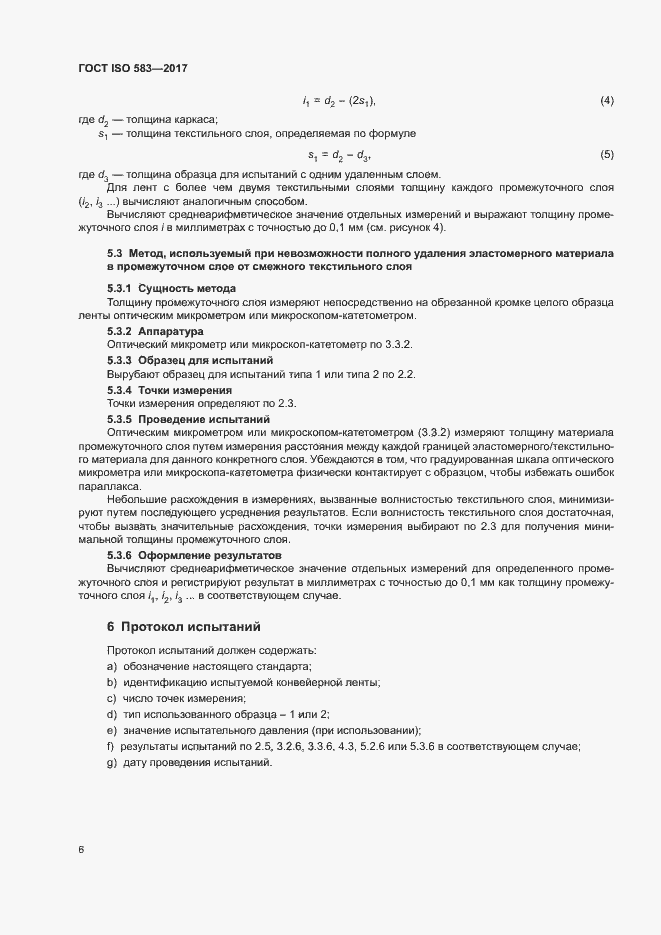 Страница 8 ГОСТ ISO 583-2017