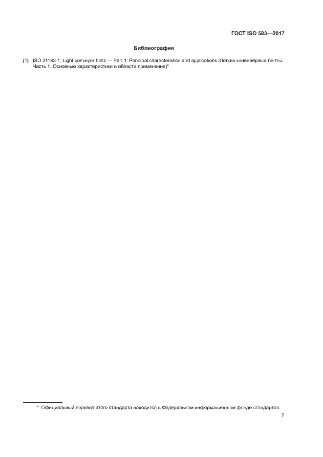 Страница 9 ГОСТ ISO 583-2017