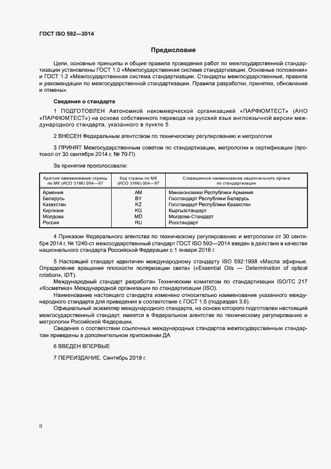 Страница 2 ГОСТ ISO 592-2014