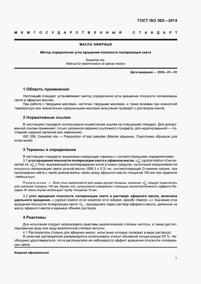 Страница 4 ГОСТ ISO 592-2014