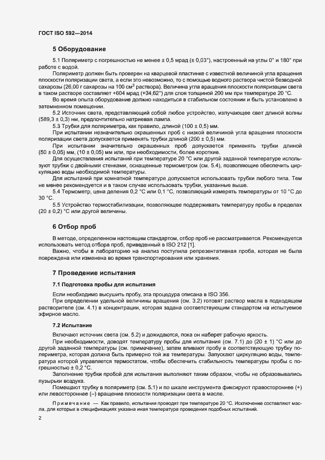 Страница 5 ГОСТ ISO 592-2014