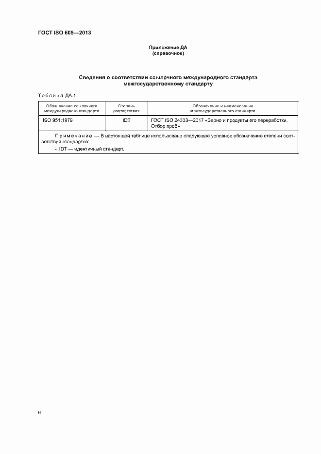 Страница 10 ГОСТ ISO 605-2013
