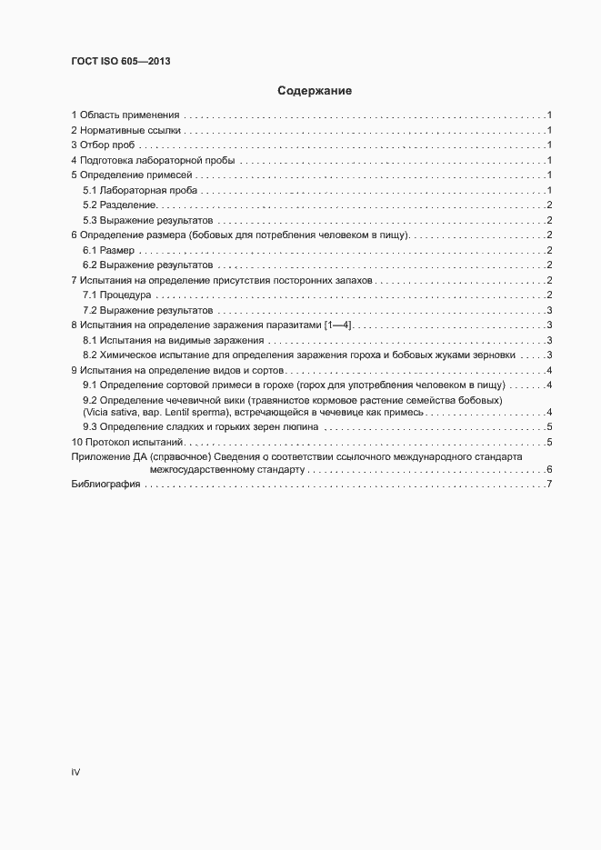 Страница 4 ГОСТ ISO 605-2013