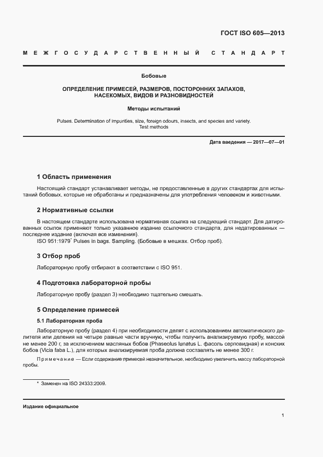 Страница 5 ГОСТ ISO 605-2013