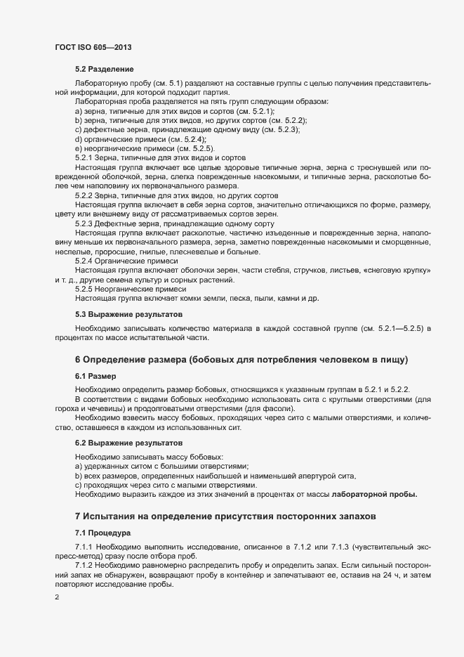 Страница 6 ГОСТ ISO 605-2013