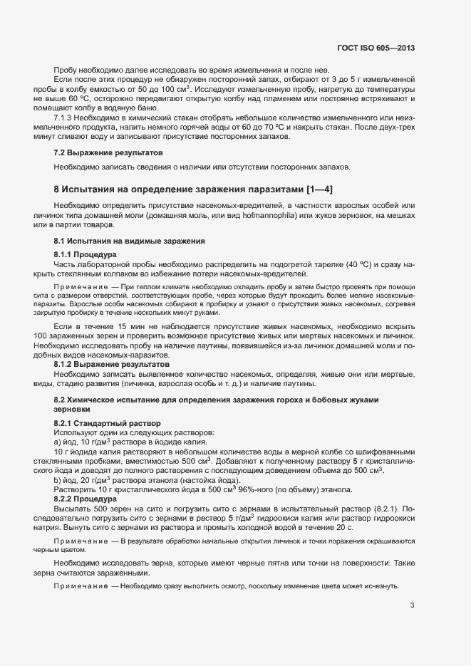 Страница 7 ГОСТ ISO 605-2013