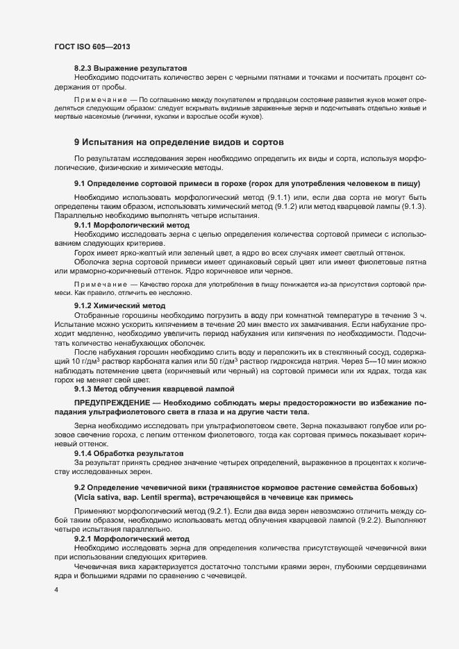 Страница 8 ГОСТ ISO 605-2013