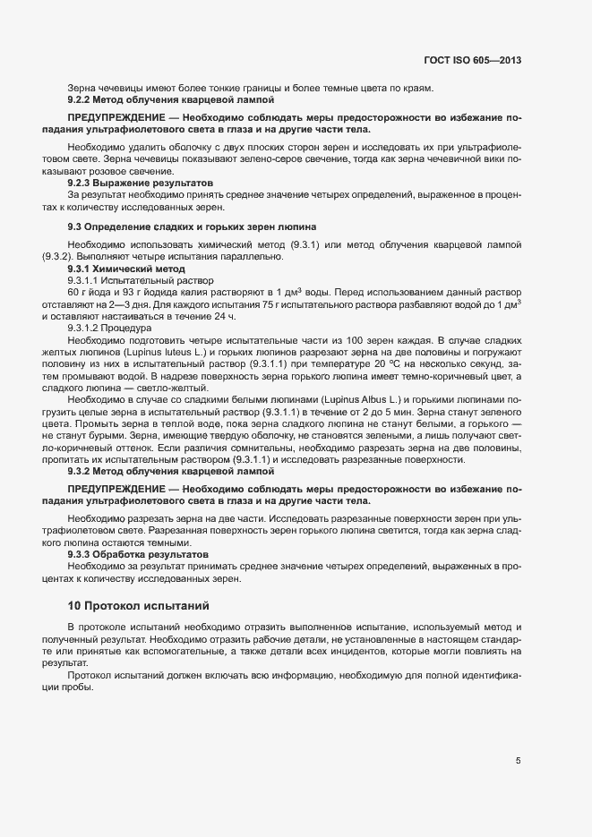 Страница 9 ГОСТ ISO 605-2013