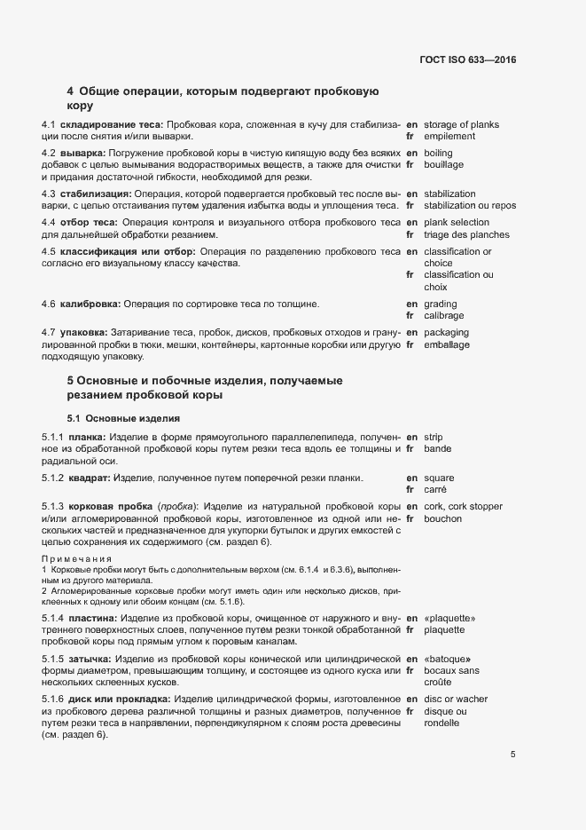 Страница 10 ГОСТ ISO 633-2016