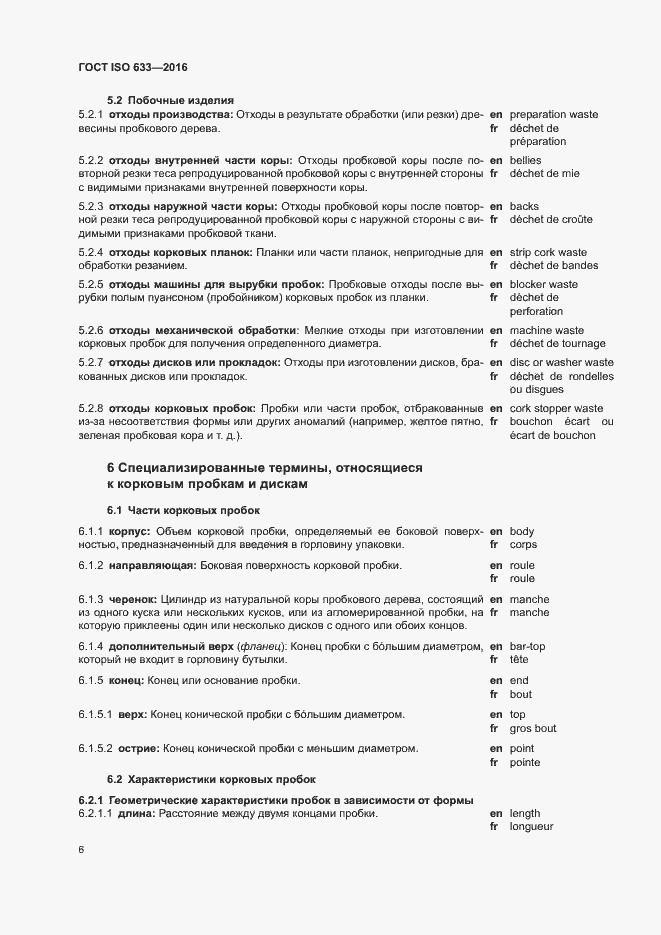 Страница 11 ГОСТ ISO 633-2016