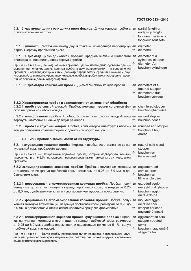 Страница 12 ГОСТ ISO 633-2016