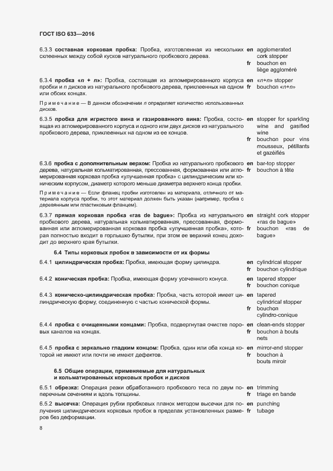 Страница 13 ГОСТ ISO 633-2016