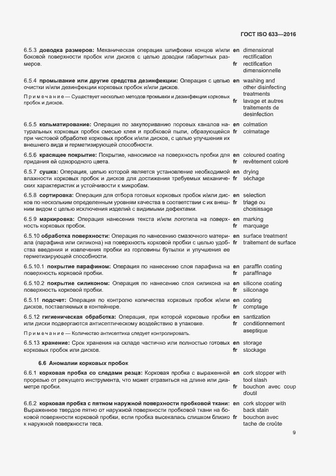 Страница 14 ГОСТ ISO 633-2016