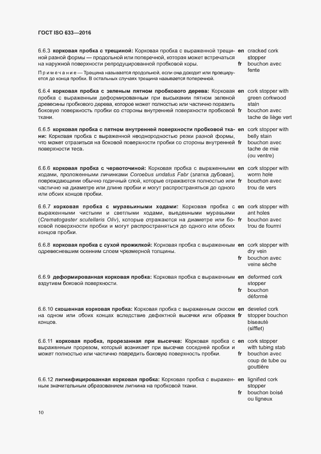 Страница 15 ГОСТ ISO 633-2016