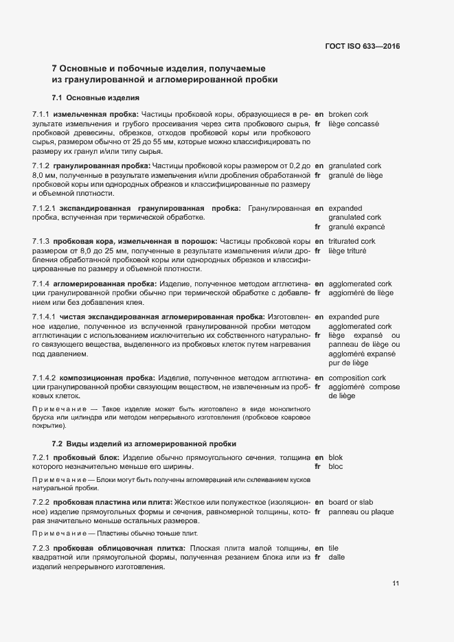 Страница 16 ГОСТ ISO 633-2016
