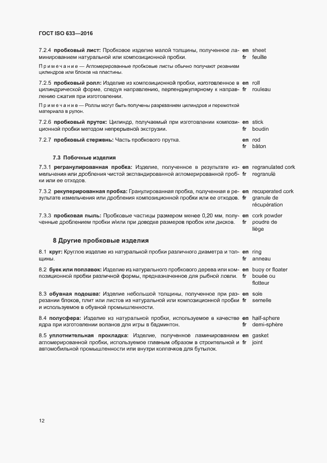 Страница 17 ГОСТ ISO 633-2016