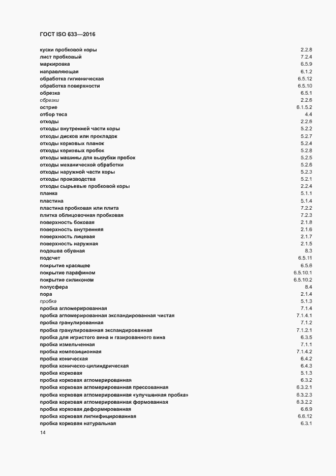Страница 19 ГОСТ ISO 633-2016