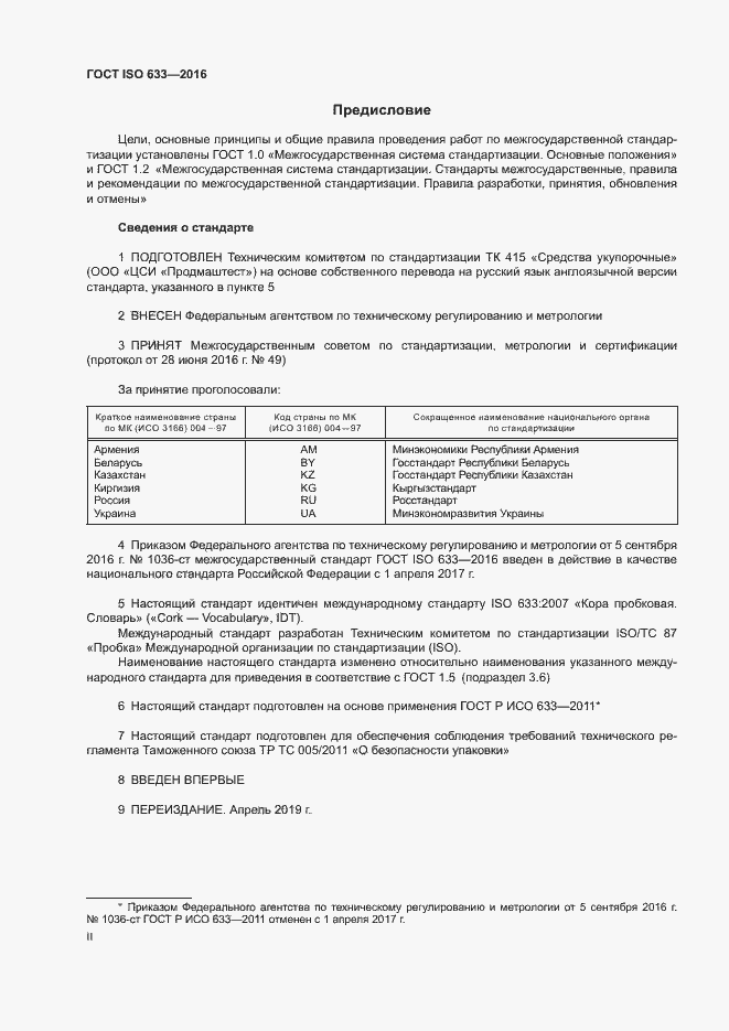Страница 2 ГОСТ ISO 633-2016