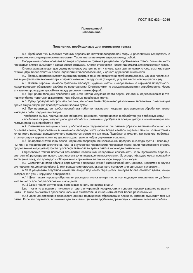 Страница 26 ГОСТ ISO 633-2016