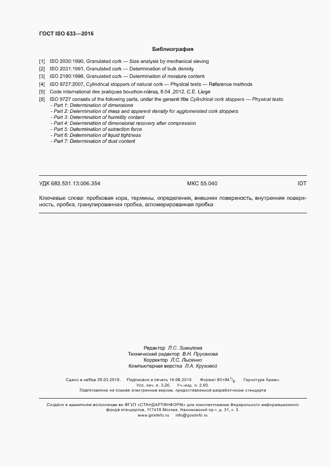 Страница 27 ГОСТ ISO 633-2016