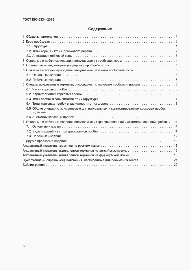Страница 4 ГОСТ ISO 633-2016