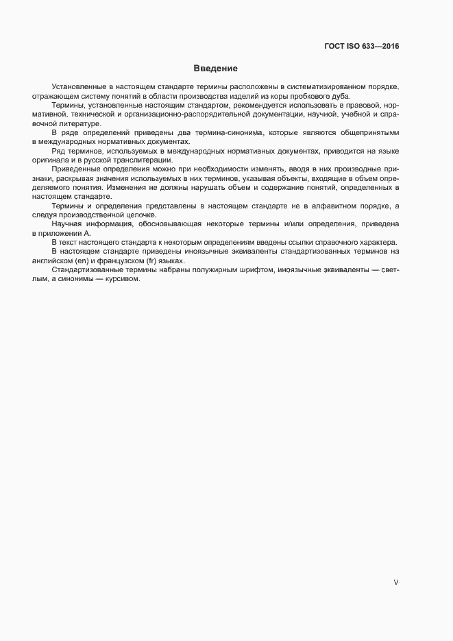 Страница 5 ГОСТ ISO 633-2016