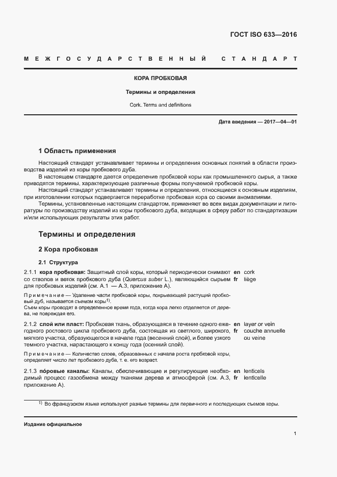 Страница 6 ГОСТ ISO 633-2016