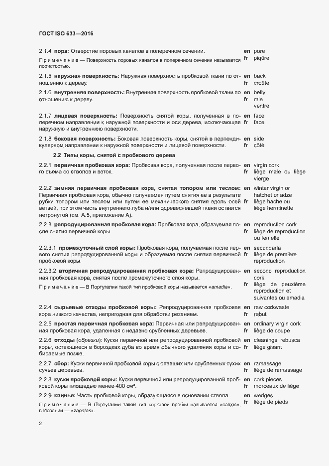 Страница 7 ГОСТ ISO 633-2016