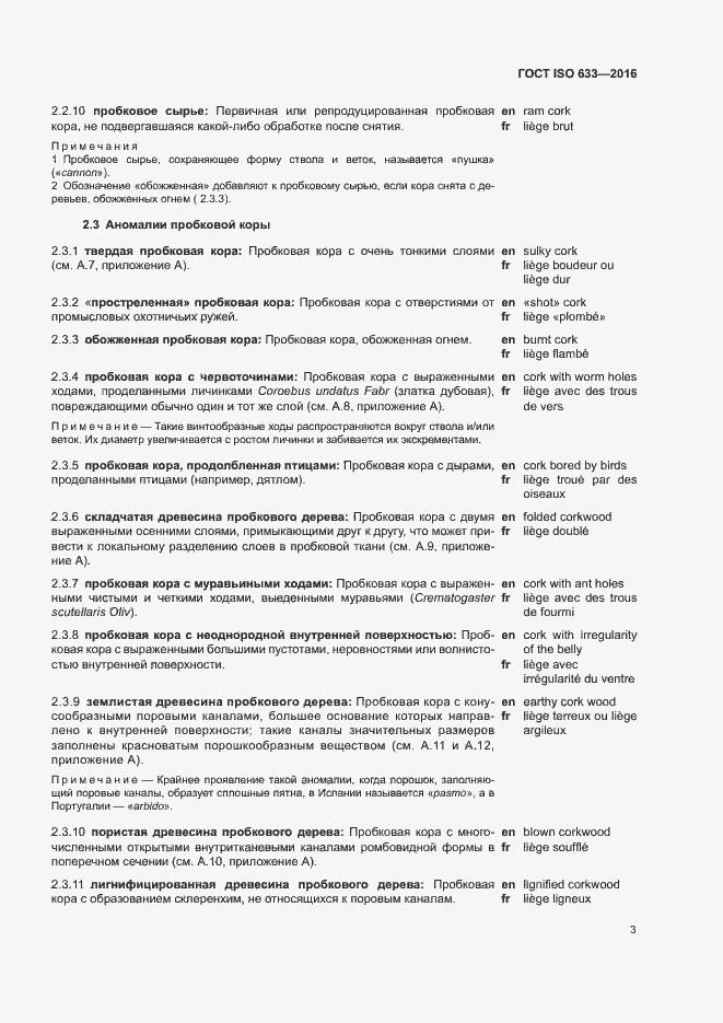 Страница 8 ГОСТ ISO 633-2016