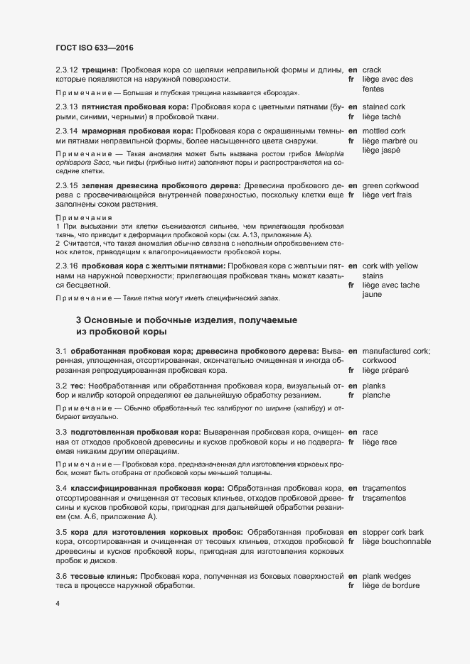 Страница 9 ГОСТ ISO 633-2016