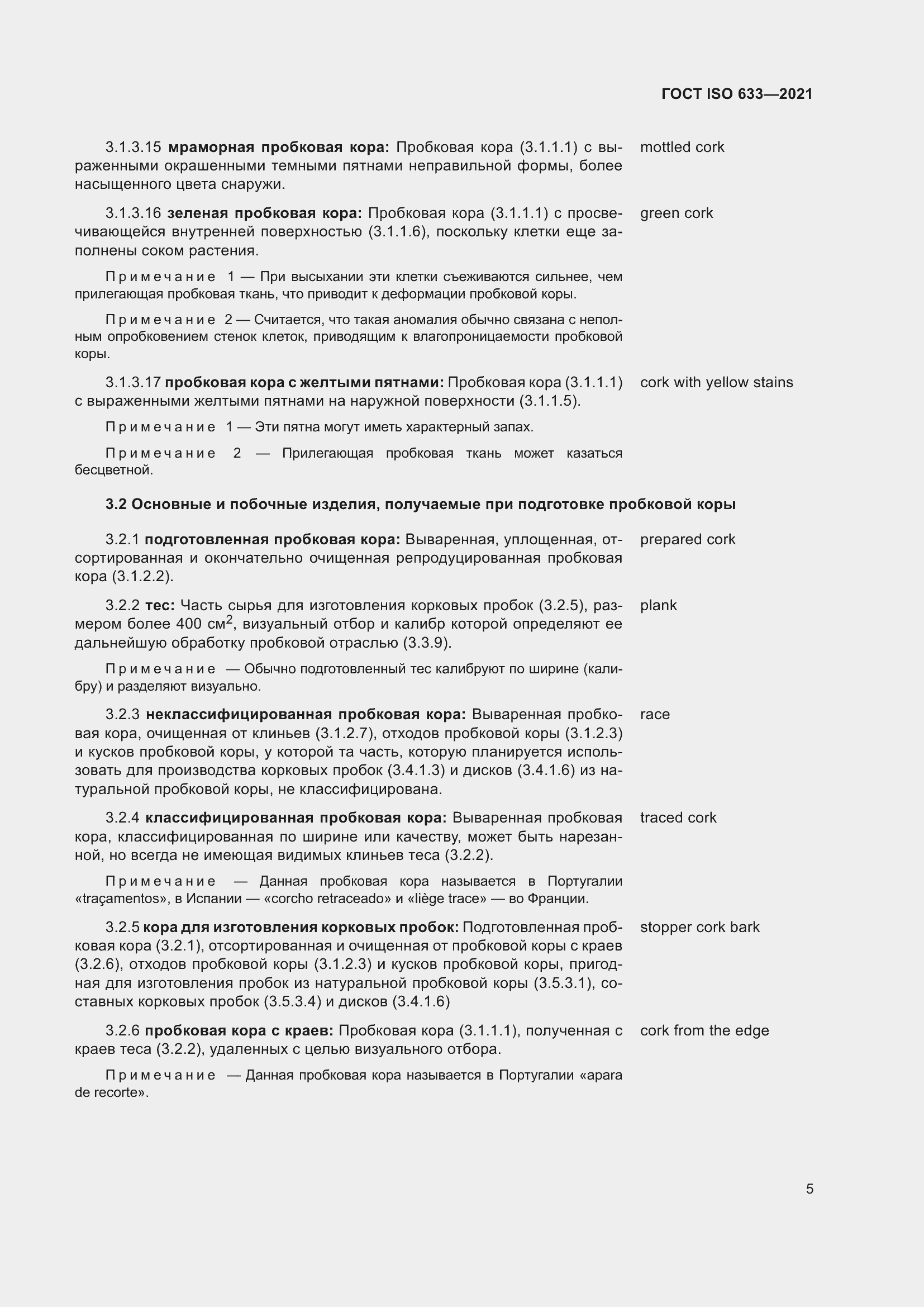 Страница 10 ГОСТ ISO 633-2021