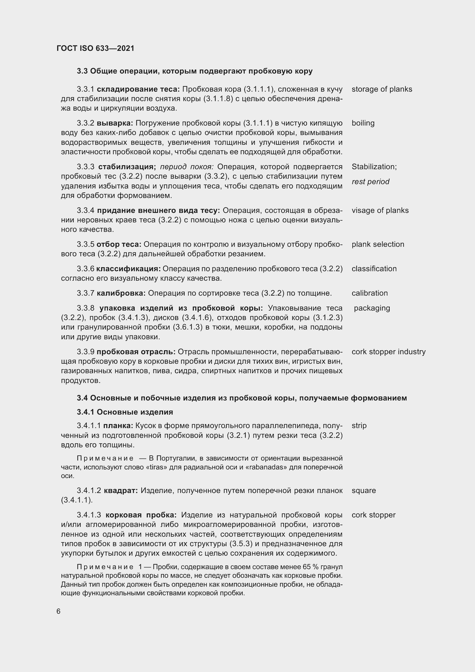 Страница 11 ГОСТ ISO 633-2021