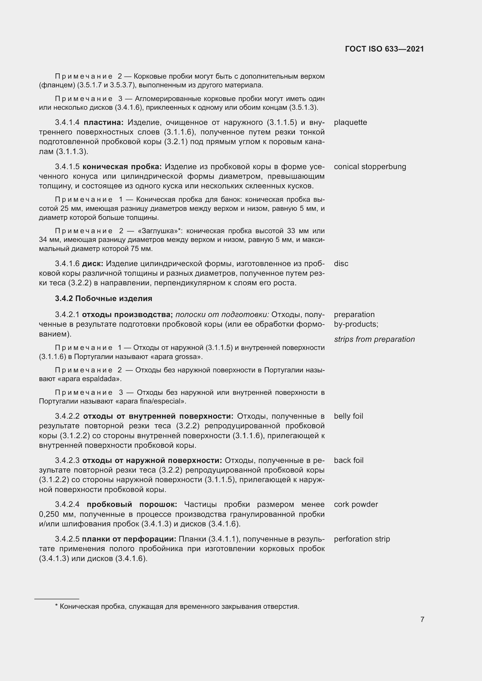 Страница 12 ГОСТ ISO 633-2021