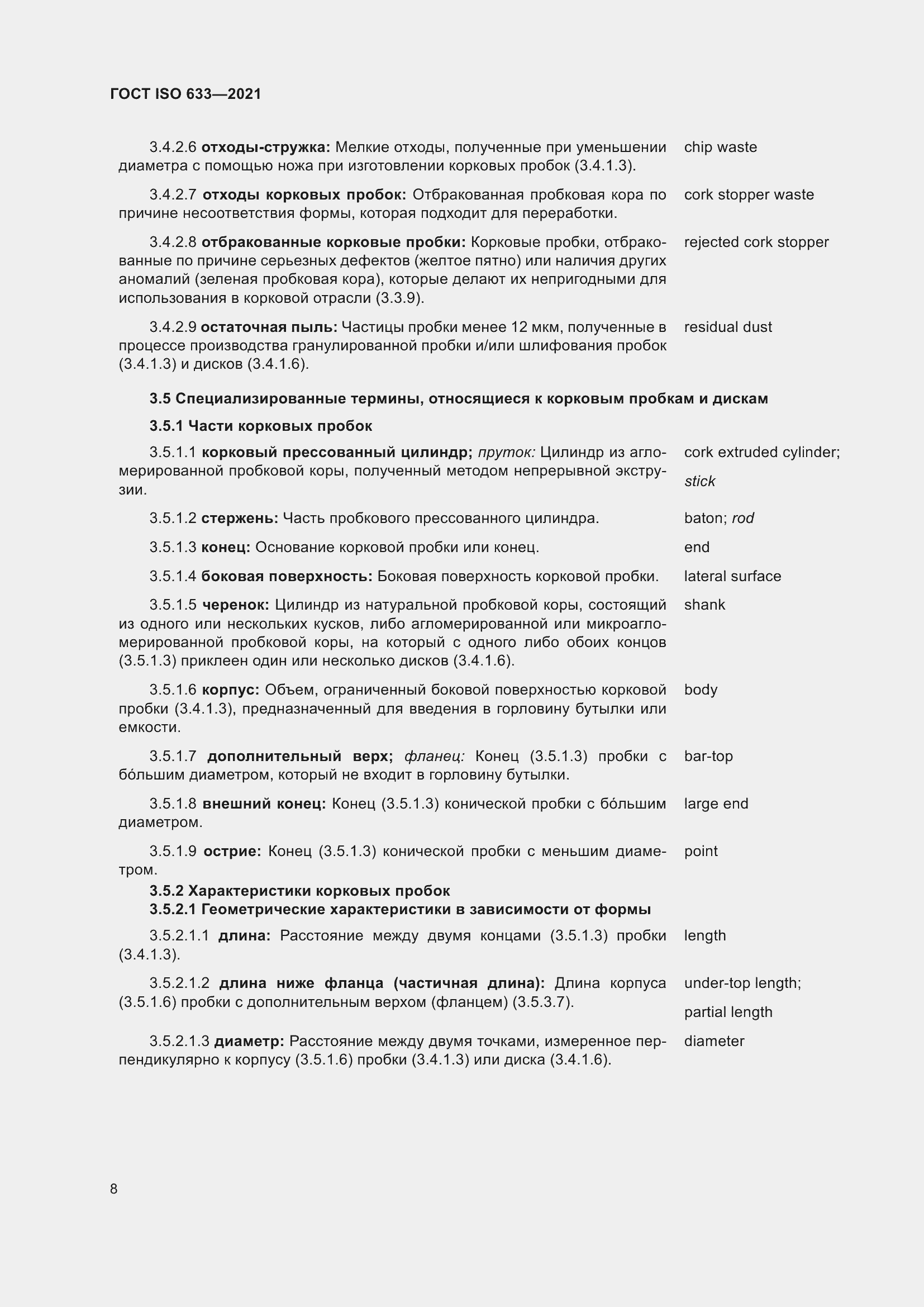 Страница 13 ГОСТ ISO 633-2021