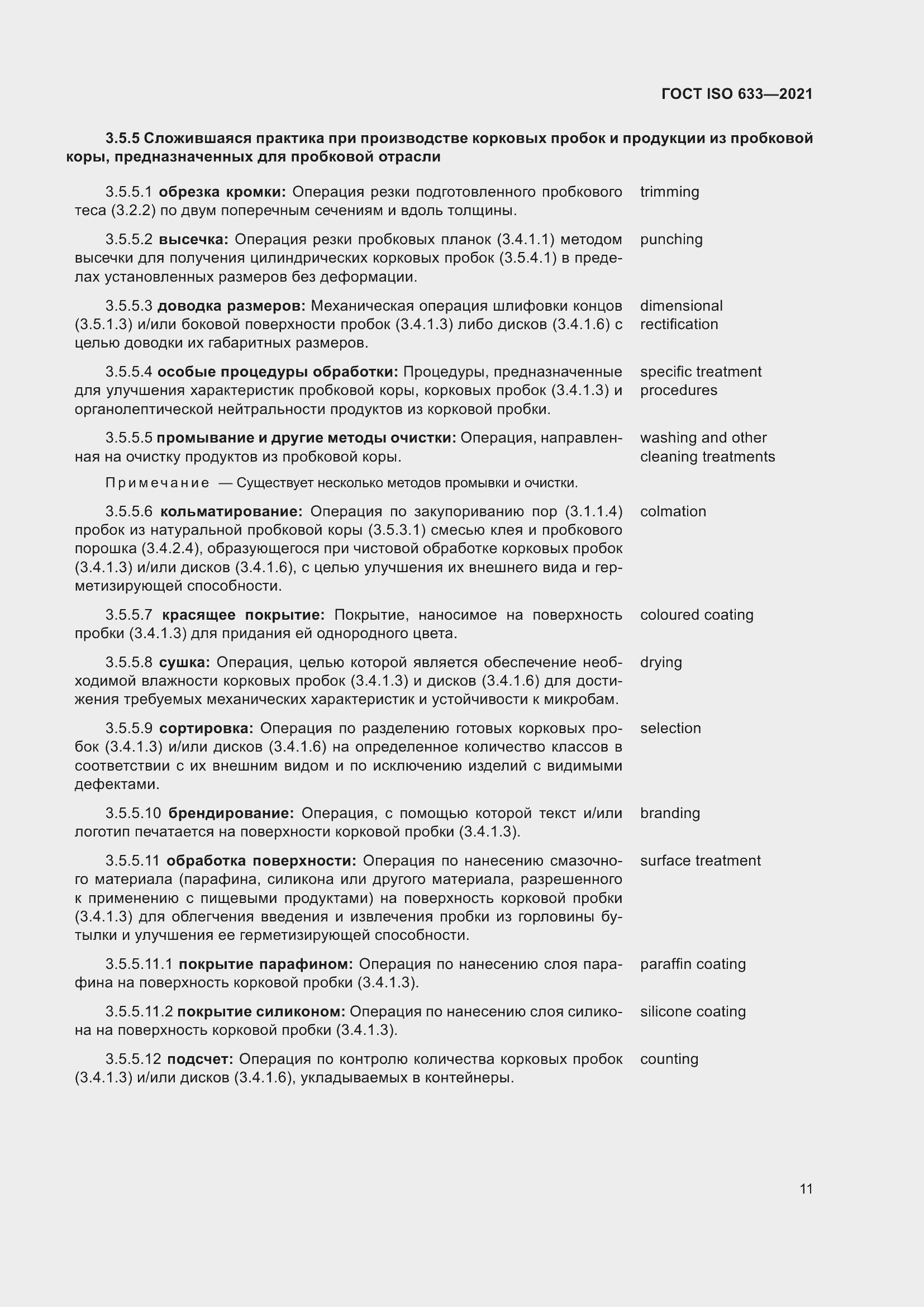 Страница 16 ГОСТ ISO 633-2021