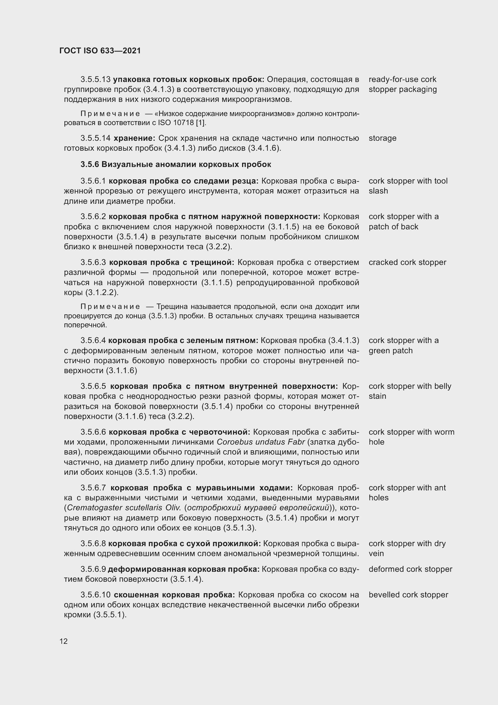 Страница 17 ГОСТ ISO 633-2021