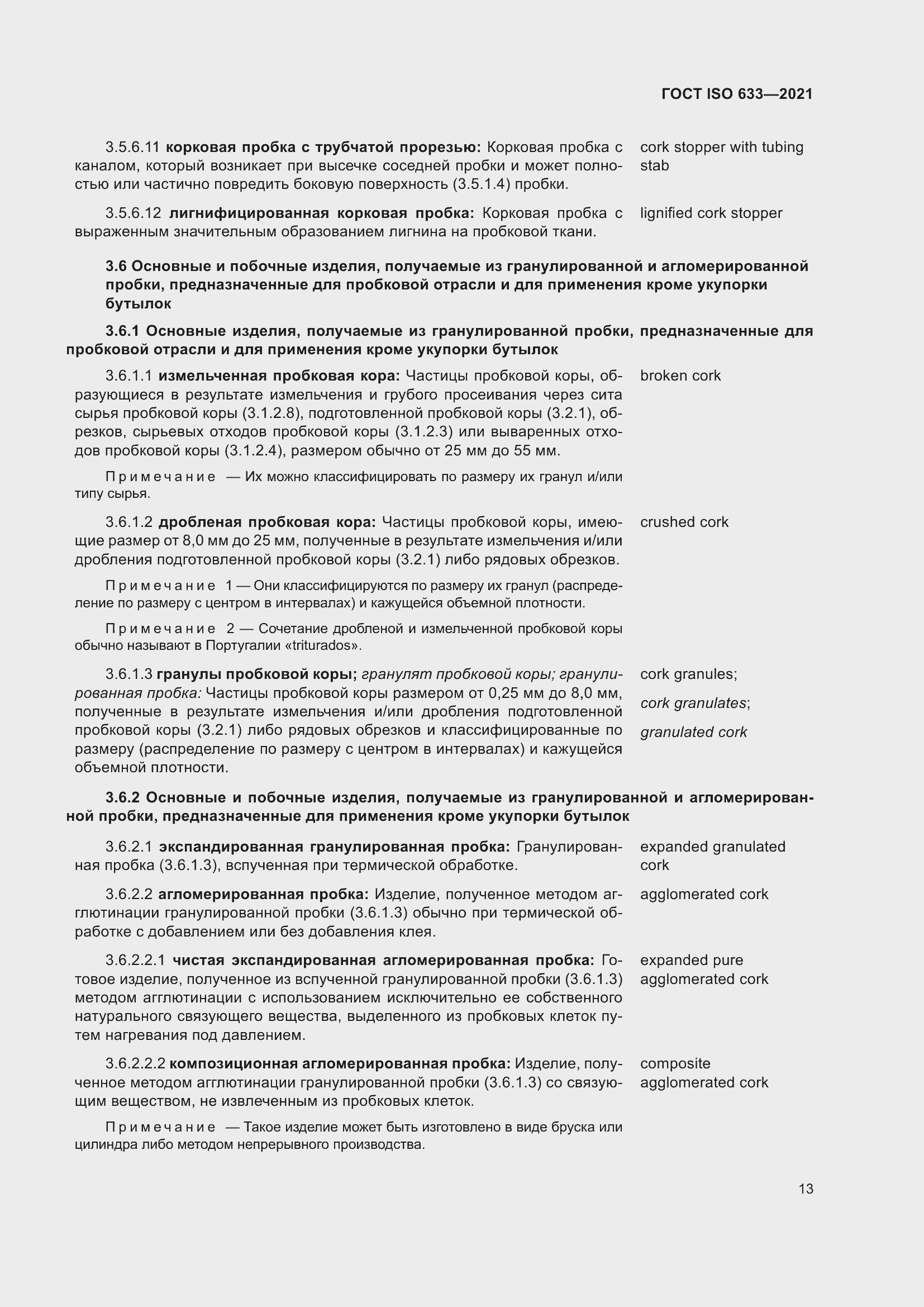 Страница 18 ГОСТ ISO 633-2021