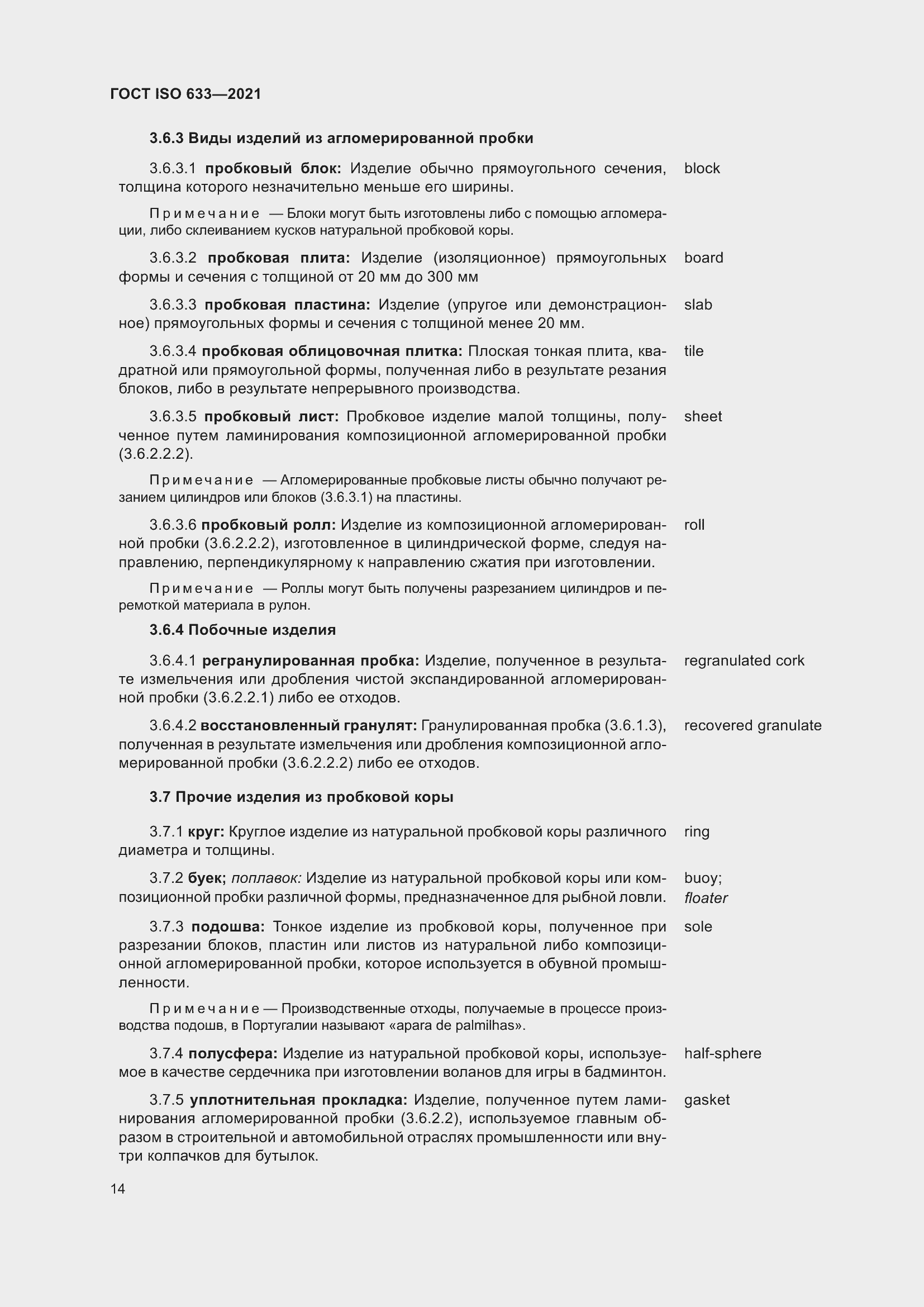 Страница 19 ГОСТ ISO 633-2021