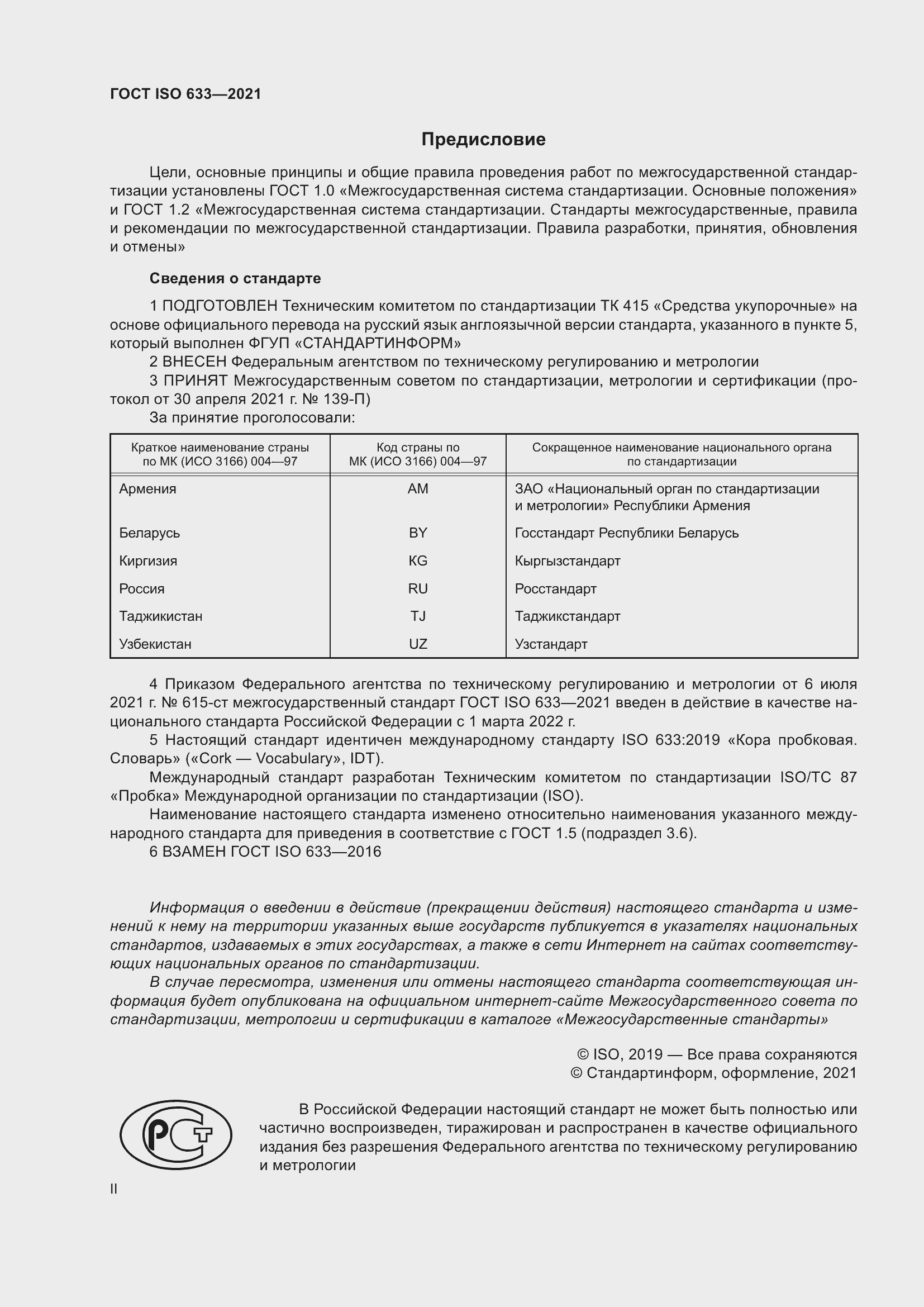 Страница 2 ГОСТ ISO 633-2021