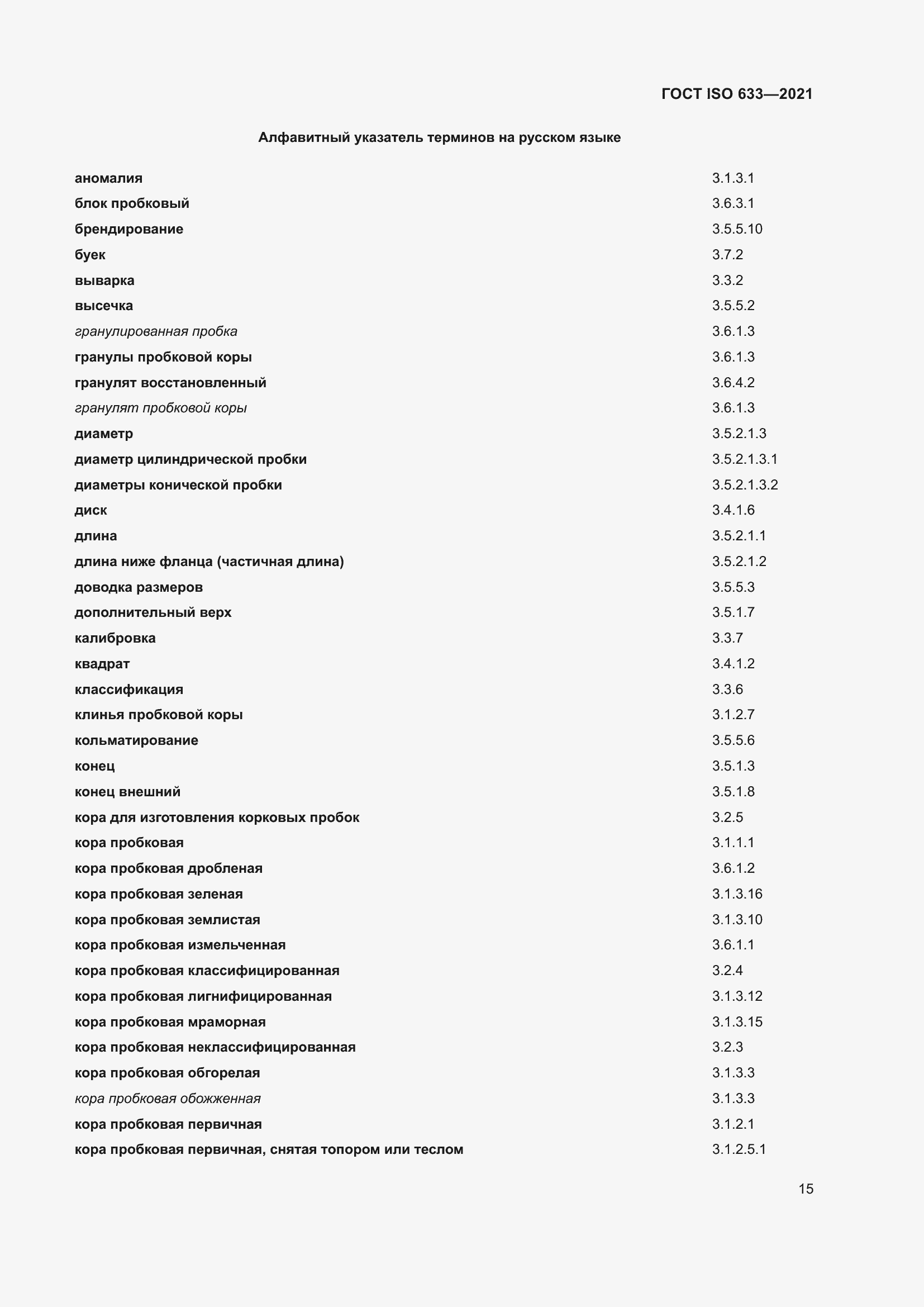 Страница 20 ГОСТ ISO 633-2021