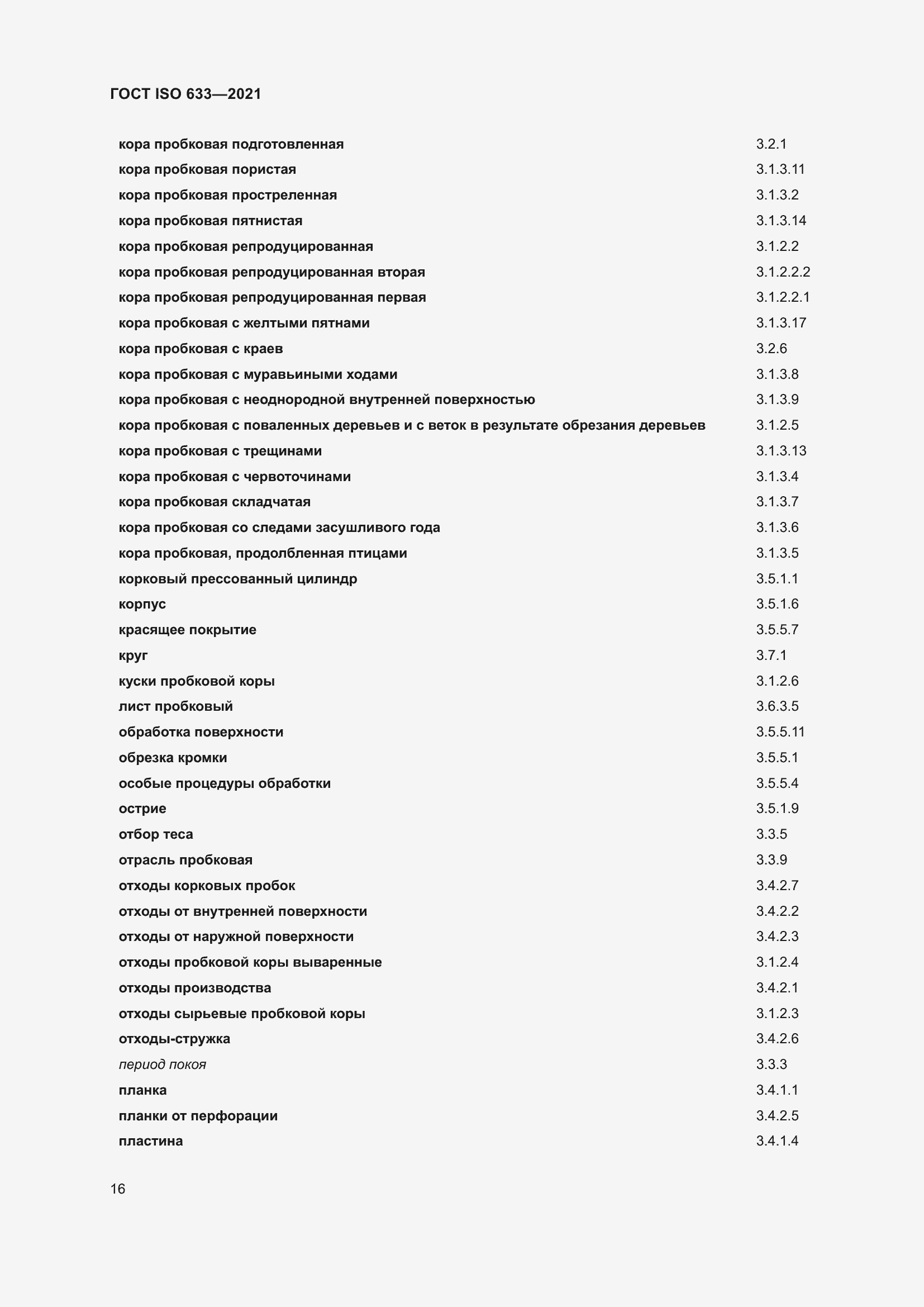 Страница 21 ГОСТ ISO 633-2021