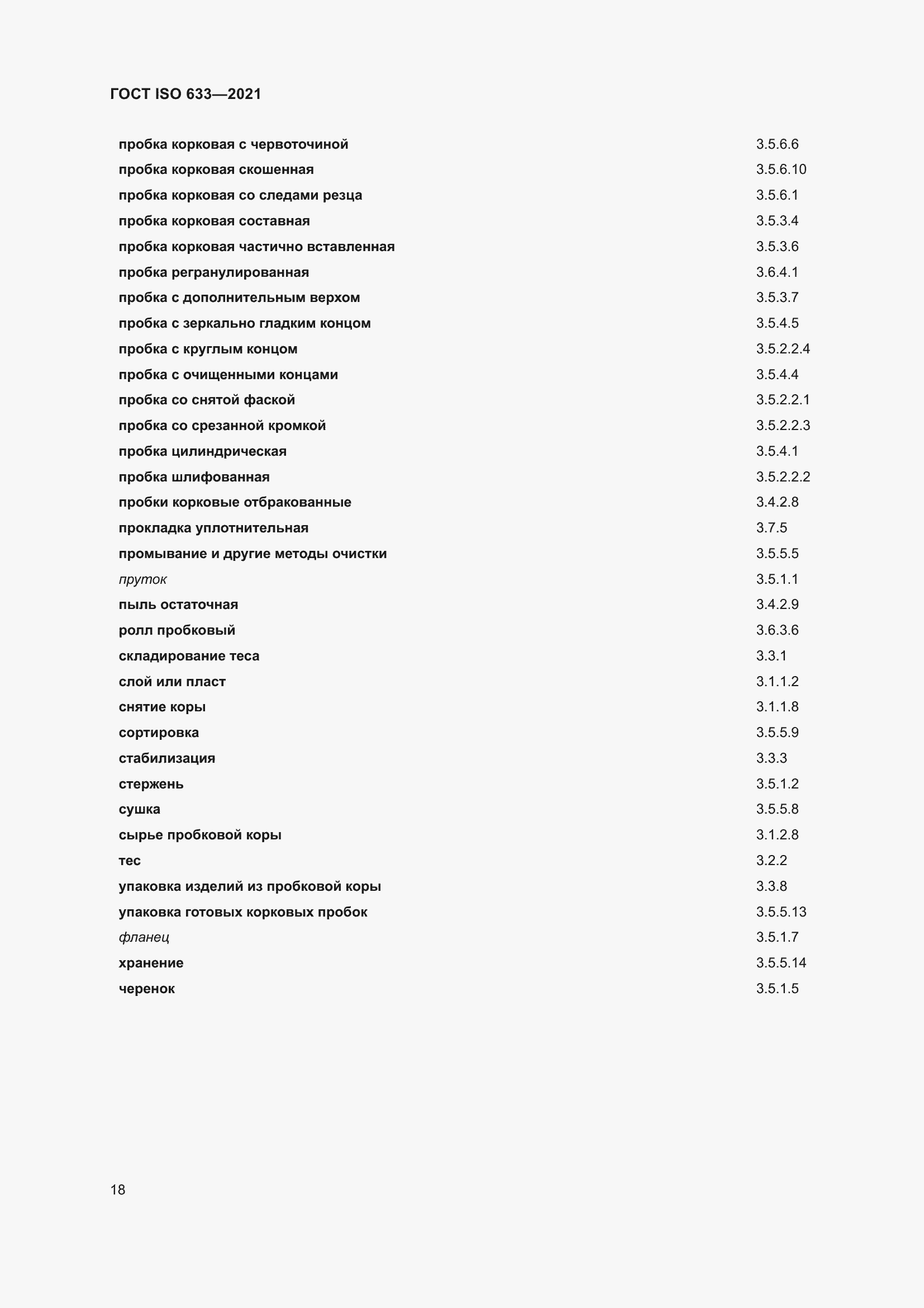 Страница 23 ГОСТ ISO 633-2021
