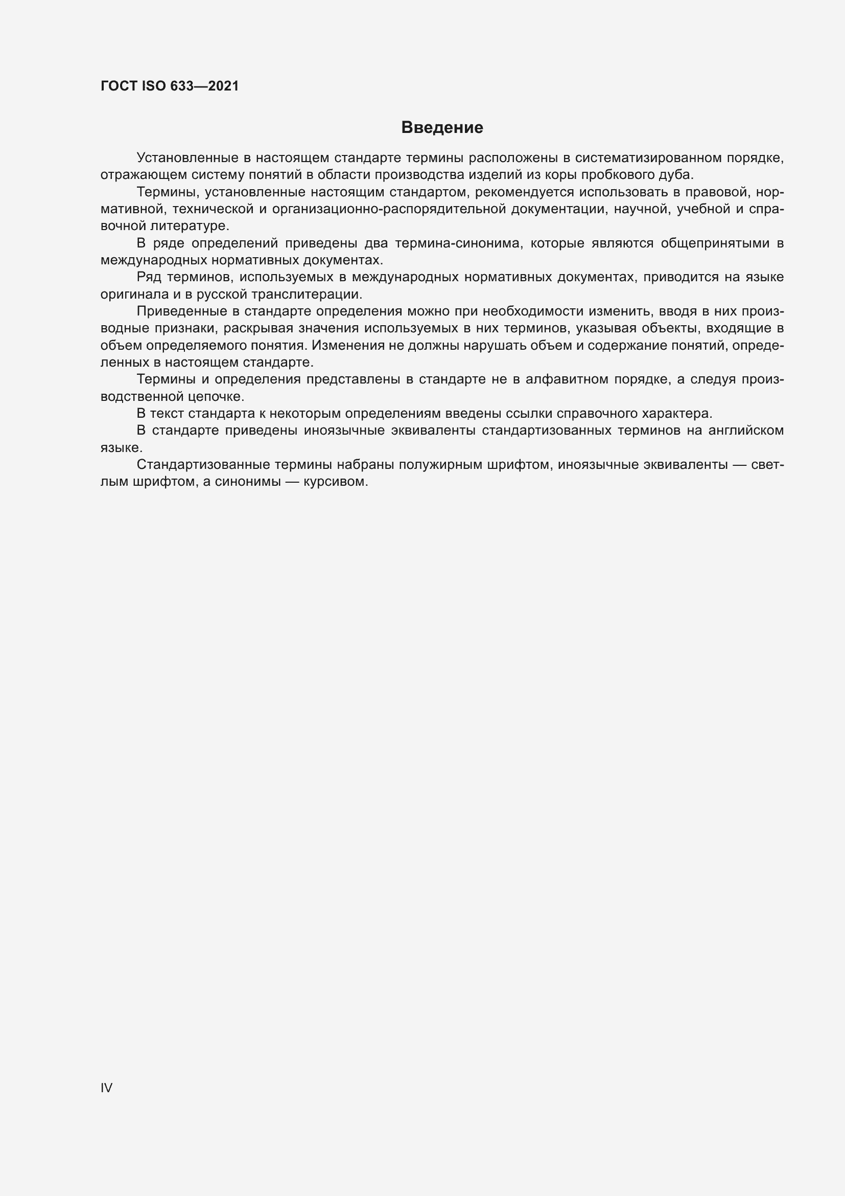 Страница 4 ГОСТ ISO 633-2021
