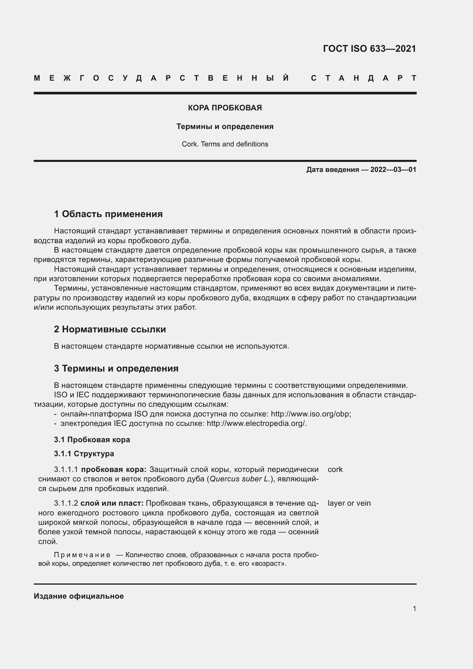Страница 6 ГОСТ ISO 633-2021