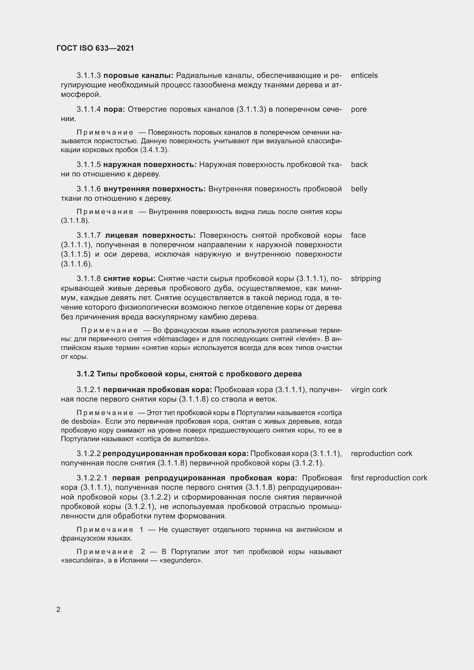 Страница 7 ГОСТ ISO 633-2021