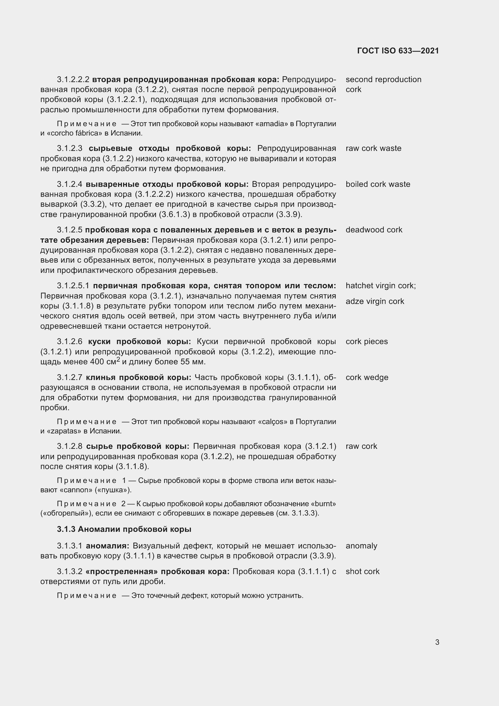 Страница 8 ГОСТ ISO 633-2021