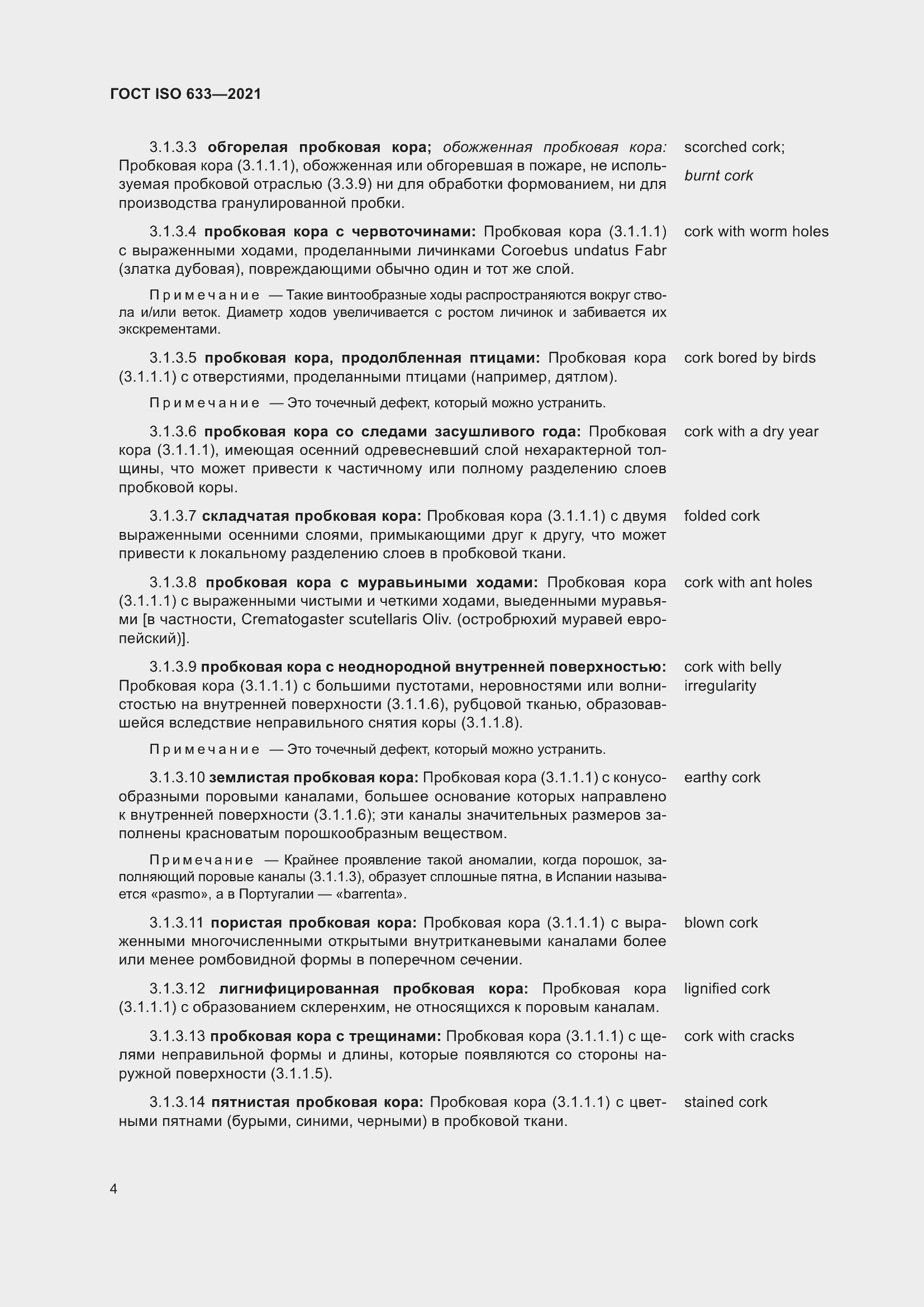 Страница 9 ГОСТ ISO 633-2021